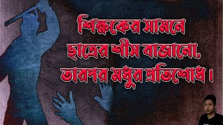 শিক্ষকের সামনে ছাত্রের শীস বাজানো, তারপর মধুর প্রতিশোধ ।