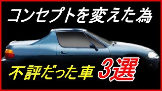 【旧車】コンセプトを変えたために販売が低迷した国産車 3選！【funny com】