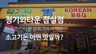 《서울_잠실맛집》청기와타운 잠실점, 미국 한인타운 분위기에서 먹는 소고기는 어떤 맛일까?