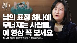 남들 눈치 보느라 지친 나, 인정받으려 애쓰는 나, 언제쯤 벗어날 수 있을까요? | 박상미 인생질문 280회