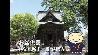 令和２年８月１２日（水）慈眼寺お盆供養