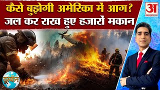 US Fire News: अमेरिका में कैसे बुझेगी आग? | California। Los Angeles | Trump | America Fire