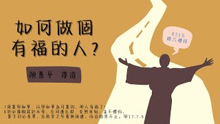 2025/2/15    19:00    週六禮拜    陳薏平傳道師     如何做個有福的人？