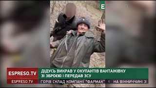 Дідусь викрав у окупантів вантажівку зі зброєю і передав ЗСУ