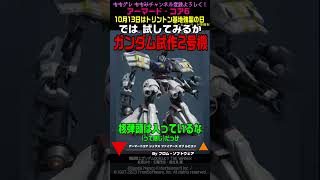 【ACVI】ガンダム試作2号機 サイサリス RX-78GP02  10月13日は「ガトーがガンダム試作2号機を強奪した日」 #ガンダム #アーマードコア6 #AC6