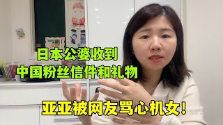 日本公婆收到粉絲禮物，網友罵亞亞心機女故意擺拍，大家來評評理！