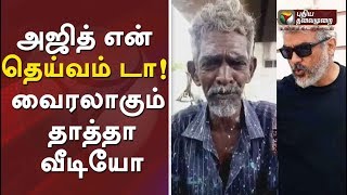 அஜித் என் தெய்வம் டா! வைரலாகும் தாத்தா வீடியோ #ViralVideo #Ajith #Ajithkumar #Thala