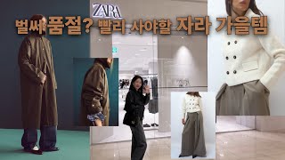 벌써 품절각인 자라 가을템을 보여드려요~ #자라 #가을신상 #fashion #출근룩 #zara