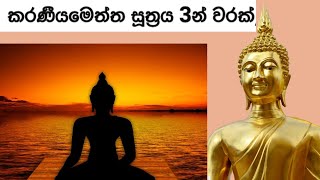 නිවැරදිව සජ්ඣායනා කරන ලද කරණිය මෙත්ත සුත්ත්‍රය, Karaniya meththa Suthraya #පිරිත් #pirith