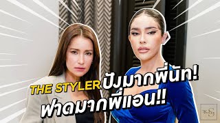 The Styler พี่แอน-นัท นิสามณี เปิดศึกวัดความเฟียส งานนี้ใครจะโดนฟาด!