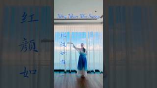 《红颜如霜》Hồng Nhan Như Sương #chinesedance #dancecover #红颜如霜 #fandance