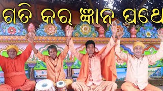 ଗତିକର ଜ୍ଞାନ ପଥେ|Gati Kara Gyana Pathe|Alekh Bhajan