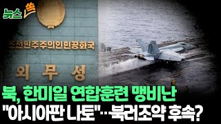 [뉴스쏙] 북한, 한미일 연합훈련 '프리덤 에지' 규탄…\