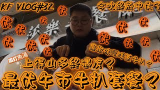 KF Vlog#32 |今次終於中伏了 | 中伏牛扒餐 | 點解洋蔥牛扒會係黑椒味？| BBQ牛扒當肉眼扒? | 莎X美餐廳 |#香港假日好去處 #香港美食  #平價扒房 #平民扒房 #美食 #劣食