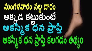 నల్ల దారం మంగళవారం అక్కడ కట్టుకుంటే ఏమవుతుందో తెలుసా ||black thread