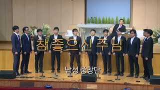 서울평강교회 남성중창단 2016년 8월 28일 \