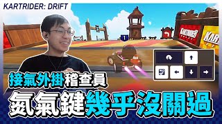 外掛稽查員！接氣封神榜有人氮氣鍵幾乎全程亮著沒關過？找到6%手速的傳人？│跑跑卡丁車：飄移【爆哥Neal】