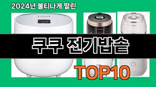 쿠쿠 전기밥솥 2024 최강 쿠팡로켓배송 추천 Top 5