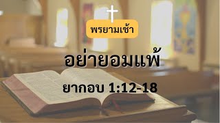 Ep.251 ยากอบ1:12-18  อย่ายอมแพ้   ศจ.ปฐมพร  สิงห์คำป้อง