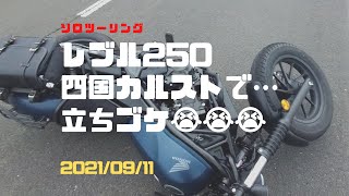 【モトブログ】レブル250 四国カルストで…立ちゴケ😭