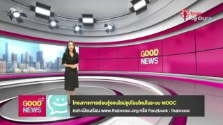 Good news 2017 - 15 การเรียนการสอนออนไลน์ในระบบเปิดสำหรับมหาชนแห่งชาติ Thai MOOC