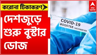 Booster Dose: প্রথম সারির করোনা যোদ্ধা-ষাটোর্ধ্ব প্রবীণ, করোনা ঠেকাতে দেশজুড়ে শুরু বুস্টার ডোজ