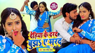 #VIDEO_SONG_2021 - देहिया के दरद बुझऽ ए मरद || #Ranjan Rangeela Yadav, Aishwarya Jha || Dehiya Ke