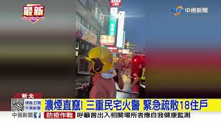 濃煙直竄! 三重民宅火警 緊急疏散18住戶│中視新聞 20210507