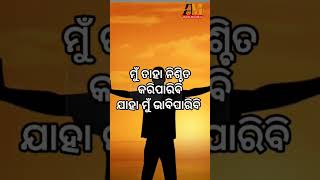 ହଜାରେଲୁକ ଭୁଲ୍ ରାସ୍ତାରେ ଗଲାବେଳେ ଆପୋଣ ଏକା ଠିକ୍ ରାସ୍ତାରେ ଚାଲନ୍ତୁ//#odia shorts /#shortsvideo MOTIVATION