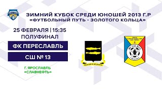 Обзор полуфинального матча Зимнего кубка 2013 г.р. ФК Переславль - СШ13