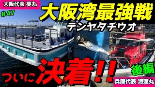 【テンヤタチウオ】最強メンバーが集結し遂に決着!!【夢丸】VS【海蓮丸】【太刀魚テンヤ】後編　＃47