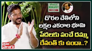 దొరల చేతిలోని లక్షల ఎకరాల భూమి పేదలకు పంచే దమ్ము రేవంత్ కు ఉందా? | Revanth Reddy On Kokapet Lands