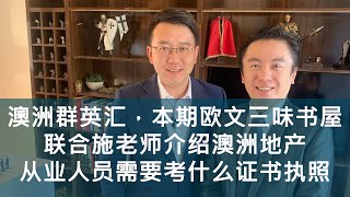 （法律政策相关）施伯欣老師介绍澳洲地产从业人员需要考取什么证书和执照