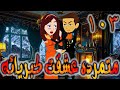 متمرده عشقت كبريائه حلقه 103  -  روايات توتا