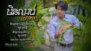 មិនឈប់ស្រលាញ់ - Sour Botrithy - សួរ ប៊ុតរិទ្ធី | minchob srolanh [Audio Official]