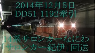 2014年12月5日 DD51 1192牽引サロンカーなにわ 「サロンカー紀伊」 回送