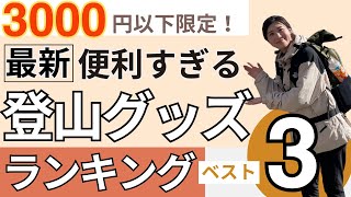 【登山ギア】絶対使える3000円以下で買える最高アイテム３選！