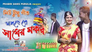 আসছে রে সাধের মকর নতুন টুসু গান || Full Song ||মানভূম নুতুন টুসু গীত || New Tusu Geet 2023