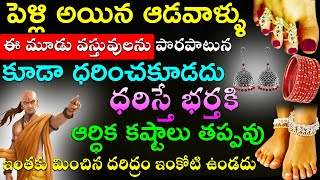 పెళ్లి అయిన ఆడవాళ్ళు ఈ  మూడు వస్తువులను పొరపాటున కూడా ధరించకూడదు ధరిస్తే భర్తకి ఆర్ధిక కష్టాలుతప్పవు