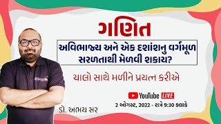 ગણિત । અવિભાજ્ય અને એક દશાંશનું વર્ગમૂળ સરળતાથી મેળવી શકાય ? । by Dr. ABHAYA SIR