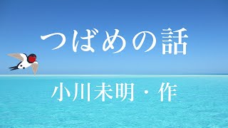 【癒しの童話】つばめの話（小川未明・作）【心穏やか読み聞かせ】