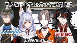 【Ike Eveland/ Nina Kosaka/ Mysta Rias/ Vox Akuma】四人線下卡拉OK為大家激情獻唱【彩虹社不用翻就熟肉中字】