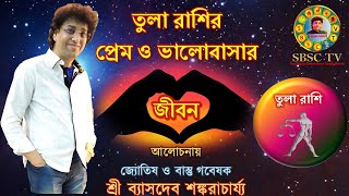 তুলা রাশির প্রেম ও ভালোবাসার জীবন || Love Life of Tula Rashi People