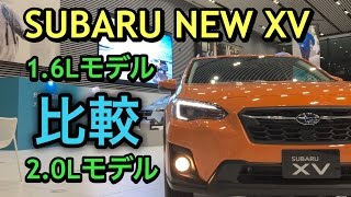 スバル 新型 XV フルモデルチェンジ 1.6Lモデルと2.0Lモデル 実車 比較してみたよ！あなたならどちらを選ぶ？SUBARU ALL NEW XV Crosstrek