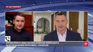 Кияни повстануть проти Зеленського, якщо мера Кличка звільнять, – Солонтай