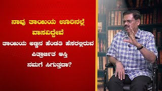 ನಾವು ತಾಯಿಯ ಊರಿನಲ್ಲೆ ವಾಸವಿದ್ದೇವೆ ತಾಯಿಯ ಅಣ್ಣನ ಹೆಂಡತಿ ಹೆಸರಲ್ಲಿರುವ  ಪಿತ್ರಾರ್ಜಿತ ಆಸ್ತಿ ನಮಗೆ ಸಿಗುತ್ತದಾ?