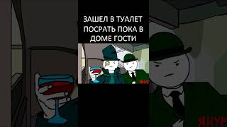 ЯНУР - Решил посрать пока в доме гости АНИМАЦИЯ #shorts #янур