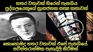 හතර වතාවක් හිරෙන් පැනලා ගිය පුද්ගලයා | කොහොමද සැලසුම | සුප මෑන් කෙනෙක්ද? | Life of Yoshie Shiratori