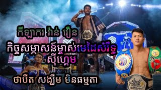 កិច្ចសម្ភាសកីឡាករ វ៉ាន់ វឿន ស្តីអំពីប្រវត្តិខ្លះៗជុំវិញប្រដាល់គុនខ្មែរ