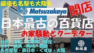 ⭕松坂屋 閉店した12店舗 お家騒動とクーデター‼ 札幌 山形 大手町 銀座 市川 横浜 岡崎 豊田 名古屋駅 四日市 くずは 大阪 歴史も紹介 日本最古の百貨店 大丸松坂屋  Matsuzakaya